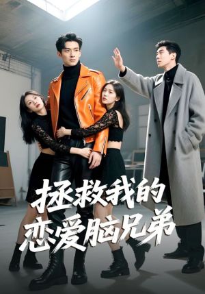 拯救我的恋爱脑兄弟(82集) 拯救我的恋爱脑兄弟(82集)这部短剧我爱了