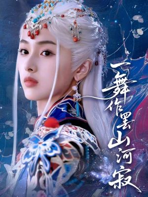 一舞作罢山河寂（80集）去哪里看