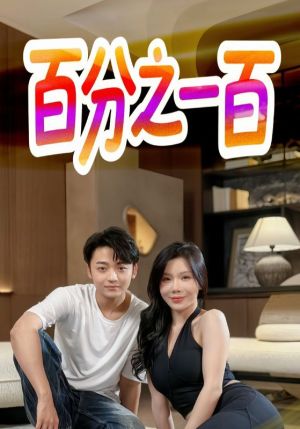 百分之一百（58集）精彩的网络短剧