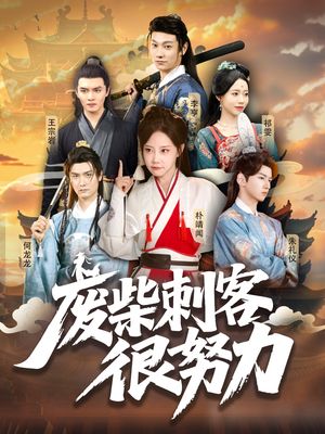 废柴刺客很努力(51集) 废柴刺客很努力(51集)短剧热门推荐