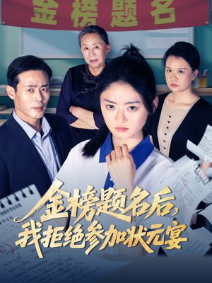金榜题名后我拒绝参加状元宴(65集) 金榜题名后我拒绝参加状元宴(65集)1-102集