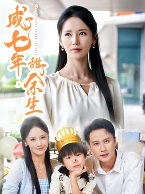 咸了七年甜了余生(32集) 咸了七年甜了余生(32集)免费短剧全集看