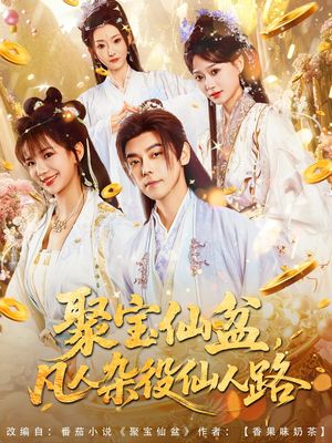 聚宝仙盆凡人杂役仙人路（80集）精彩短剧天天看