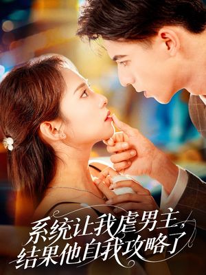 系统让我虐男主,结果他自我攻略了(70集) 系统让我虐男主,结果他自我攻略了(70集)精彩短剧片段