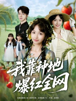 我靠种地爆红全网（100集）短剧视频分享