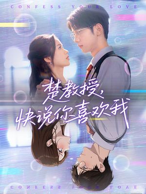 楚教授快说你喜欢我(43集) 楚教授快说你喜欢我(43集)好看又上头短剧