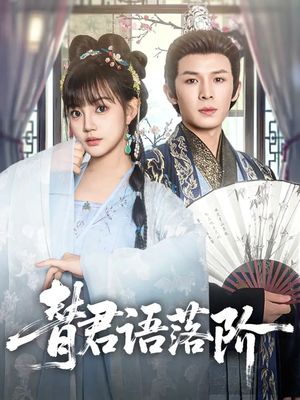 替君语落阶（85集）好看的短剧电影