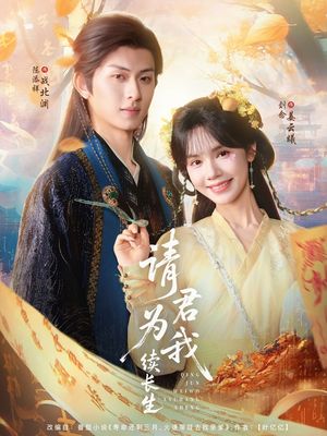 请君为我续长生（80集）更新时间