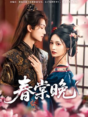 春棠晚（81集）看过的人都说好
