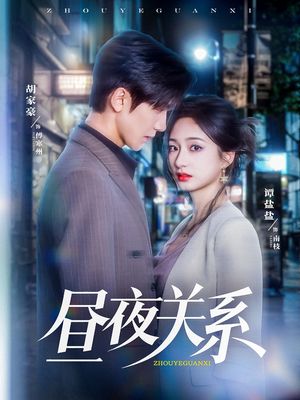 昼夜关系（68集）古代短剧推荐