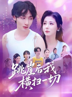 跳崖后我横扫一切（83集）最后一集