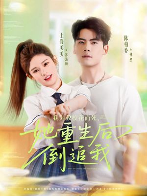 我为救校花而死她重生后倒追我（81集）短剧全集更精彩