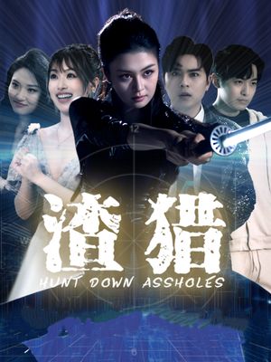 渣猎（30集）最火爆的短剧