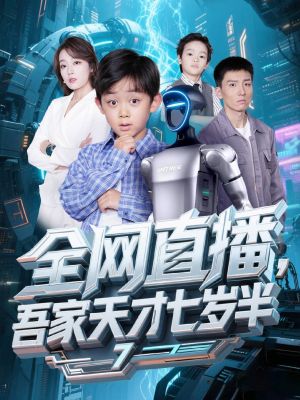 全网直播吾家天才七岁半（60集）短剧太好看了吧