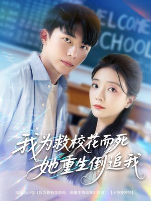 我为救校花而死她重生倒追我（81集）每日短剧分享