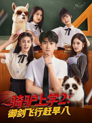 骑驴上学2御剑飞行赶早八(66集) 骑驴上学2御剑飞行赶早八(66集)短剧解说全集