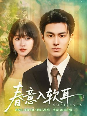 春意入软耳（73集）全集完整版