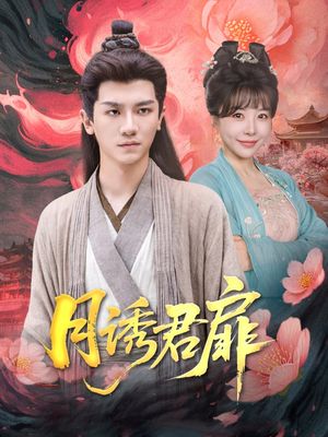 月诱君扉（80集）热门短剧追到爽