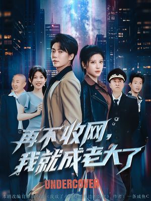 再不收网我就成老大了（80集）全集一网打尽