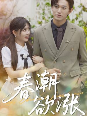 春潮欲涨（70集）精彩热门短剧