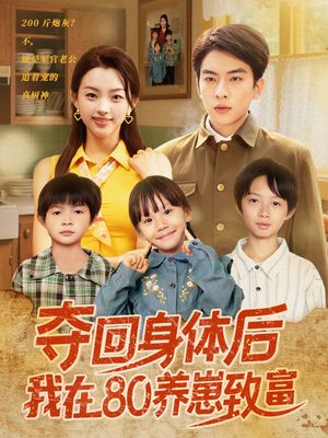 夺回身体后我在80养崽致富（94集）穿越短剧推荐