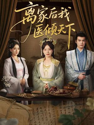 离家后我医倾天下（101集）热门短剧分享
