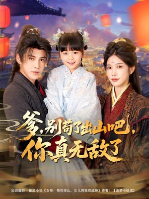 爹别苟了出山吧你真无敌了（90集）独家短剧免费看