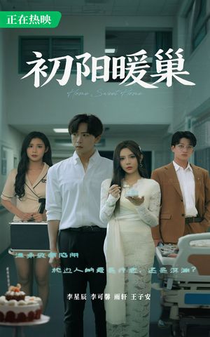 初阳暖巢（48集）短剧上热门