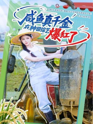 咸鱼真千金在种田综艺爆红了（60集）热门短剧榜单