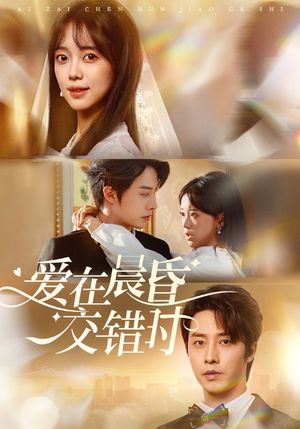 爱在晨昏交错时（72集）分享热门短剧