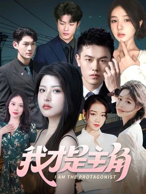 我才是主角（58集）免费观看完整版