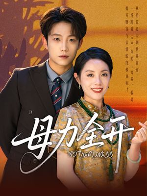 母力全开（62集）小短剧推荐