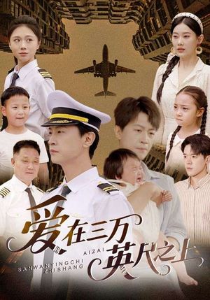 爱在三万英尺之上（64集）短剧追到爽