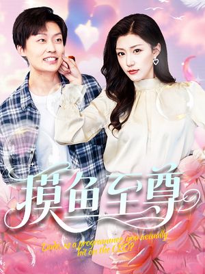 摸鱼至尊（82集）精彩短剧热播