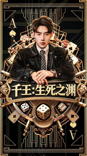 千王生死之渊（64集）超好看古装短剧