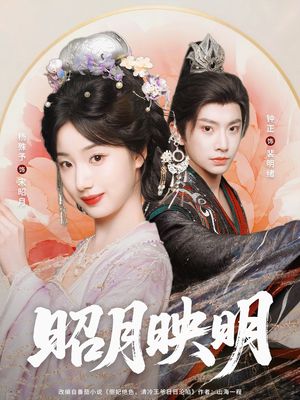 昭月映明（75集）短剧免费观看