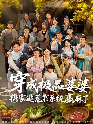 穿成极品婆婆，携家逃荒靠系统赢麻了（86集）热门短剧免费看