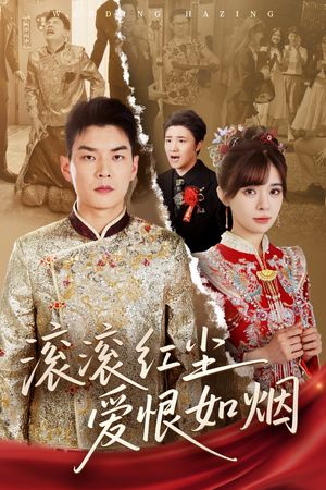 滚滚红尘爱恨如烟（62集）追短剧看全集