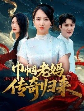 《巾帼老妈传奇归来》免费在线观看短剧高清全集完整版 巾帼老妈传奇归来短剧，巾帼老妈传奇归来全集，巾帼老妈传奇归来免费观看，巾帼老妈传奇归来短剧全集，巾帼老妈传奇归来夸克资源 第1张