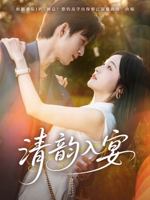 清韵入宴（64集）新短剧推荐