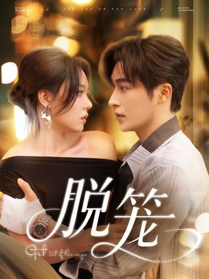 脱笼(74集) 脱笼(74集)超级好看的短剧