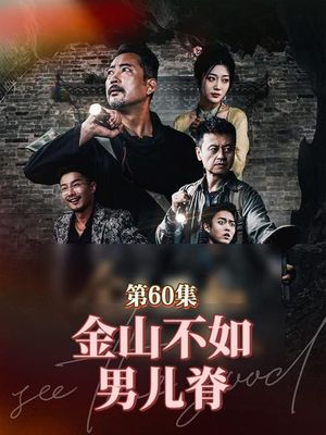 金山不如男儿脊(60集) 金山不如男儿脊(60集)精彩短剧免费看