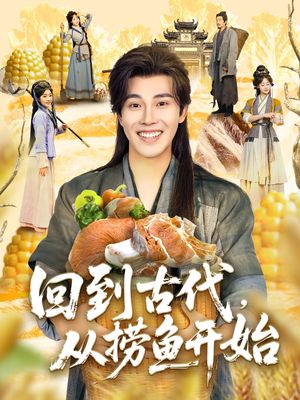 回到古代,从捞鱼开始(83集) 回到古代,从捞鱼开始(83集)全集免费