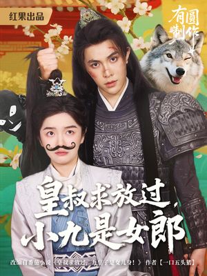 皇叔求放过，小九是女郎（80集）真的太好看了