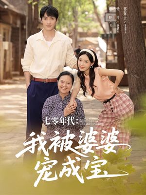 七零年代我被婆婆宠成宝（82集）超甜短剧抢先看