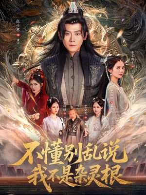 不懂别乱说我不是杂灵根（84集）短剧分享剧集