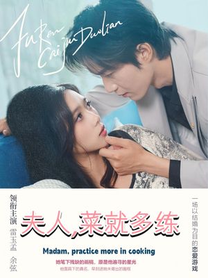 夫人菜就多练（43集）番茄短剧免费看