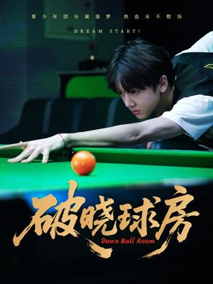 破晓球房（30集）短剧热播推荐