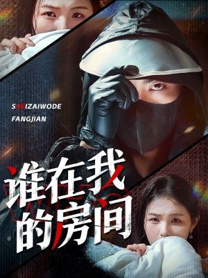谁在我的房间（45集）精彩短剧追不停