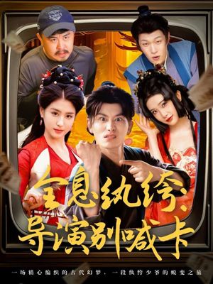全息纨绔导演别喊卡（71集）在哪看免费